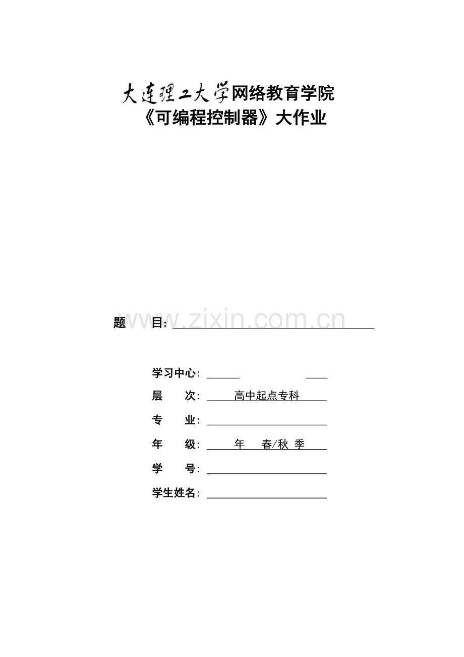 2021年大工秋可编程控制器大作业三相异步电动机正反转控制答案.doc_第1页