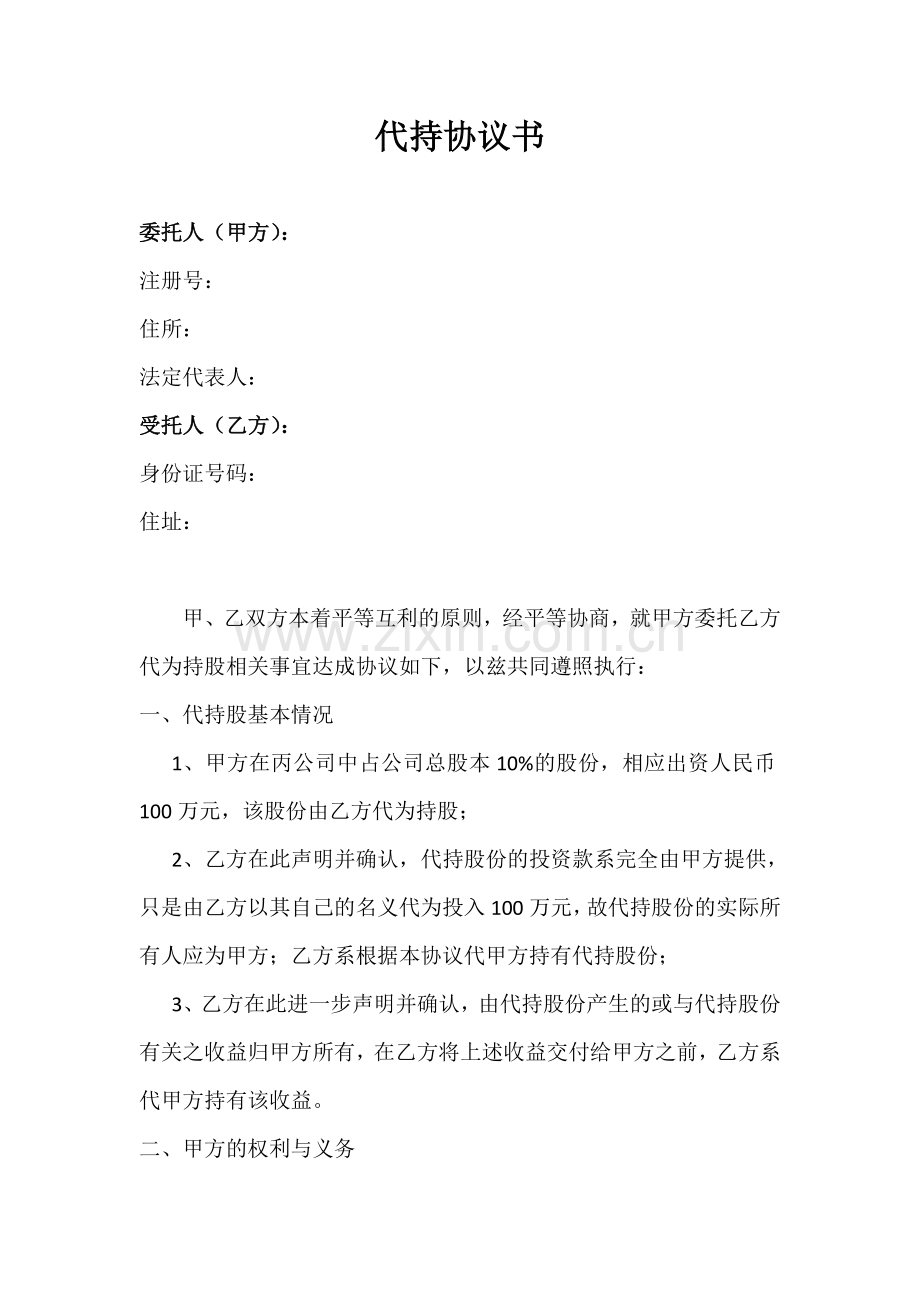 代持协议书.doc_第1页