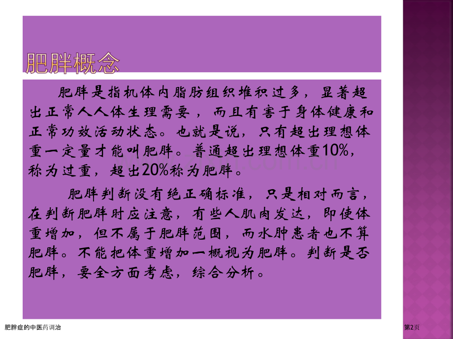 肥胖症的中医药调治.pptx_第2页