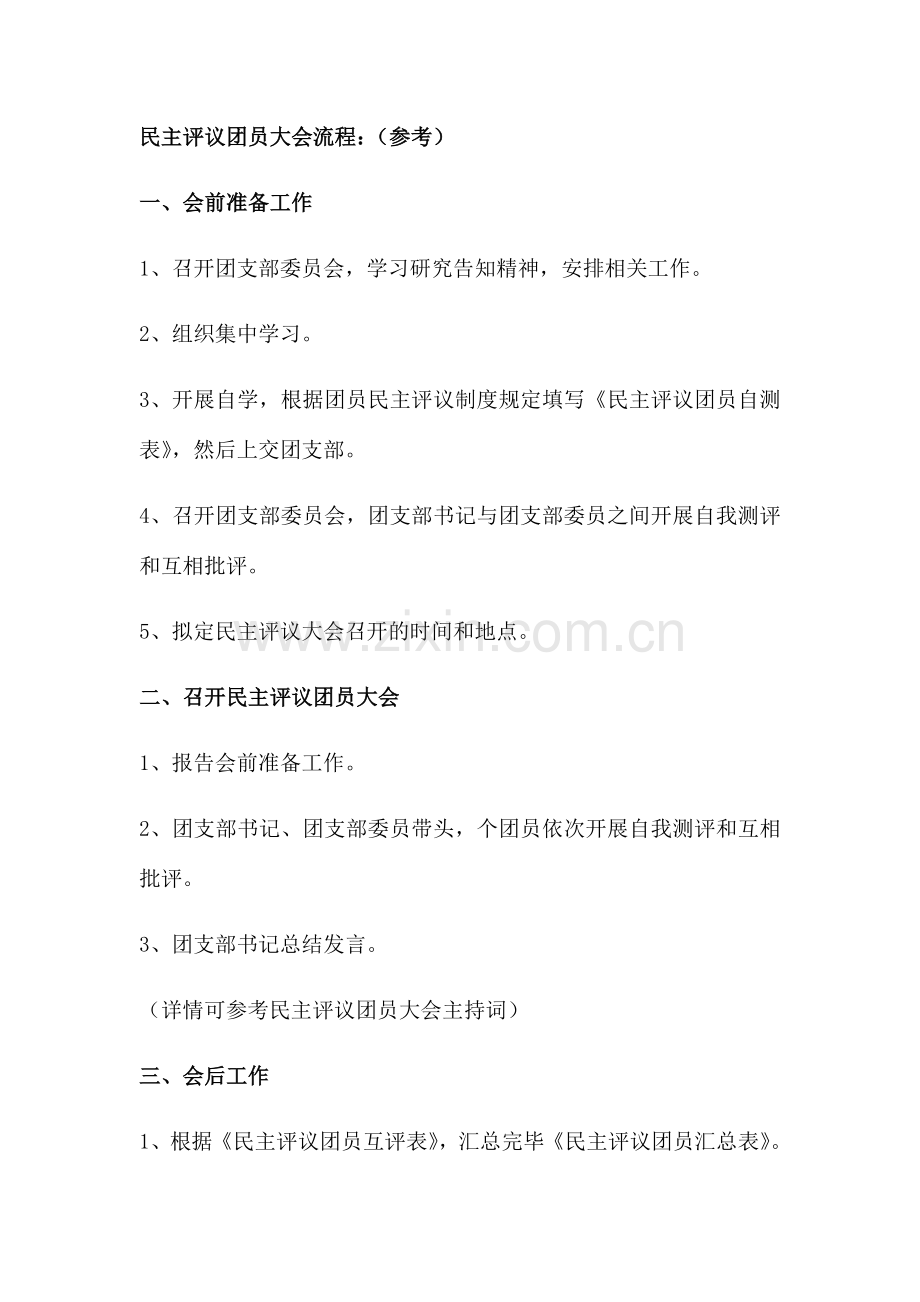 民主评议团员流程及材料.doc_第1页