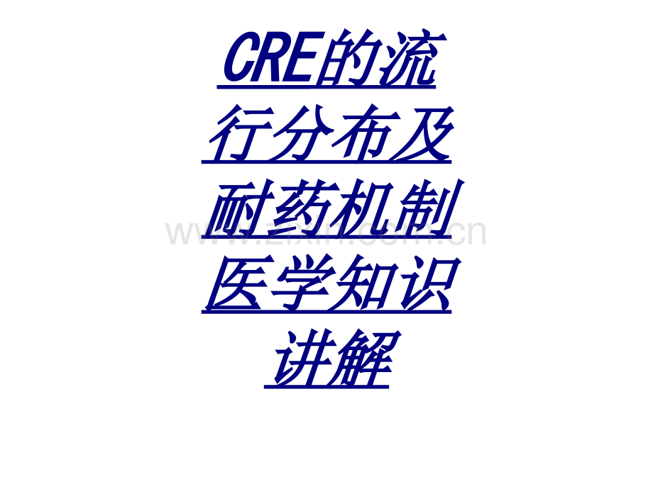 CRE的流行分布及耐药机制医学知识讲解讲义.ppt_第1页