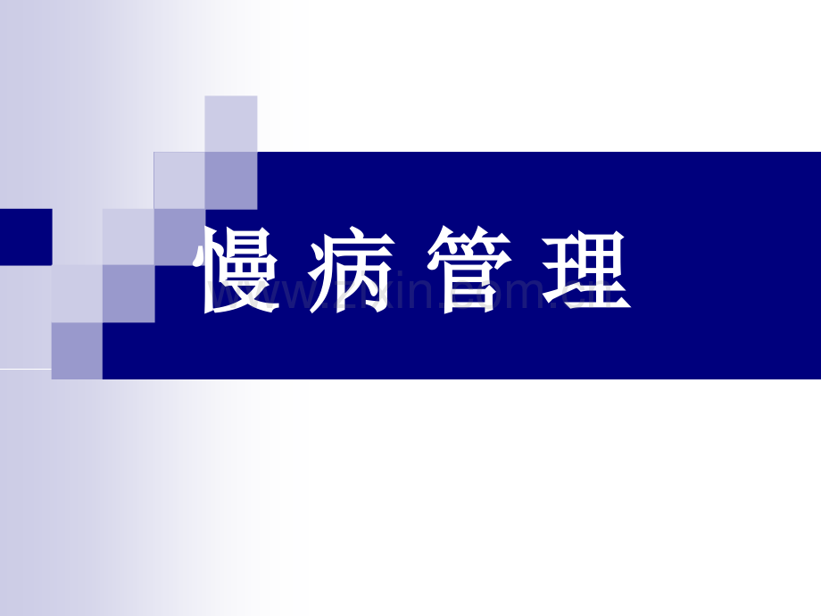 慢病管理PPT课件.ppt_第1页