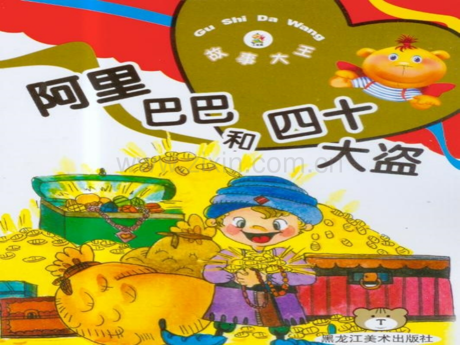 阿里巴巴和四十大盗PPT课件.ppt_第1页