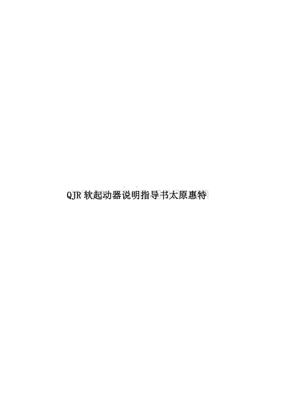QJR软起动器说明指导书太原惠特.doc_第1页