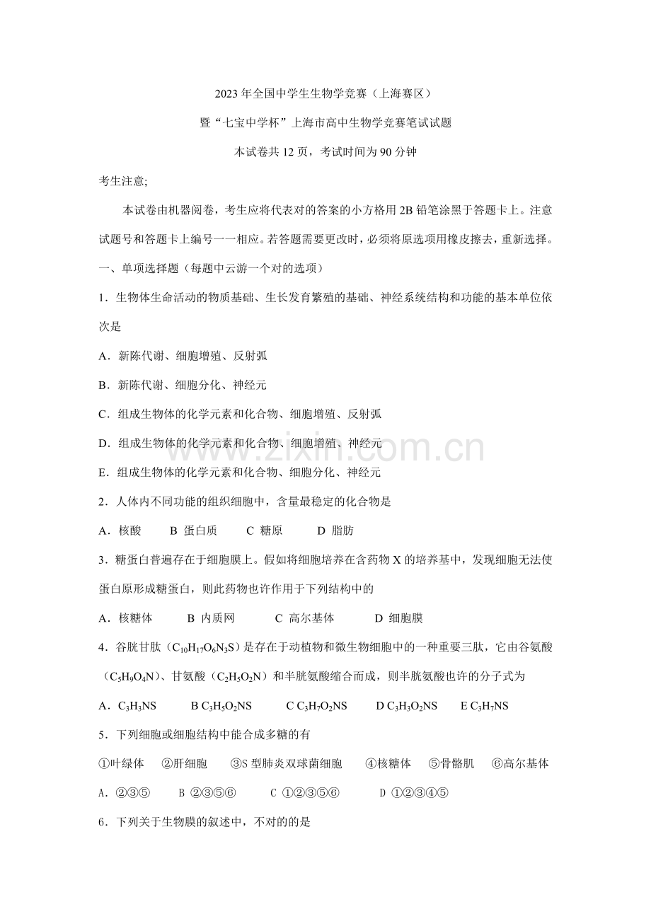 2023年全国中学生生物学竞赛上海赛区试题.doc_第1页