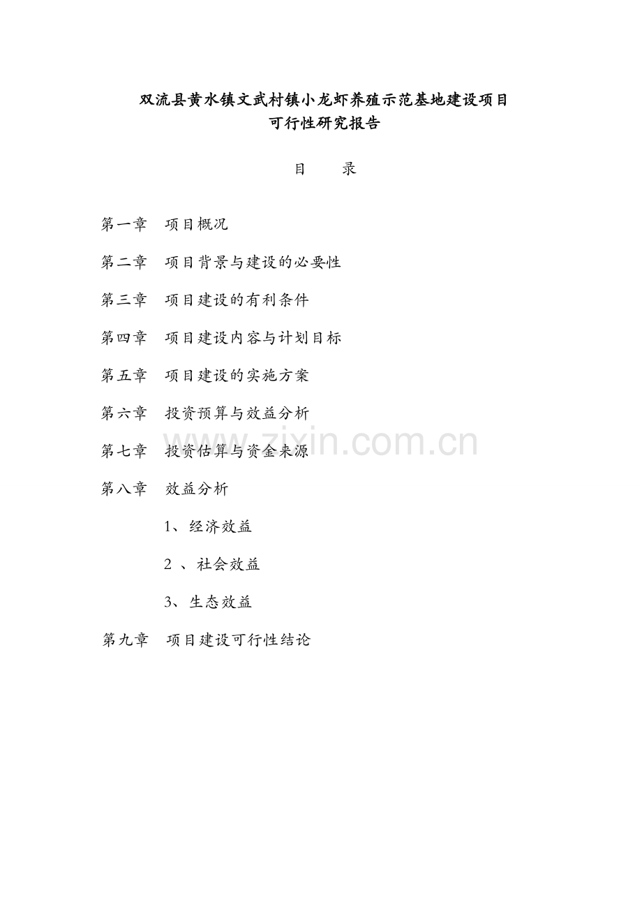 小龙虾养殖项目可行性报告(三改材料).doc_第1页