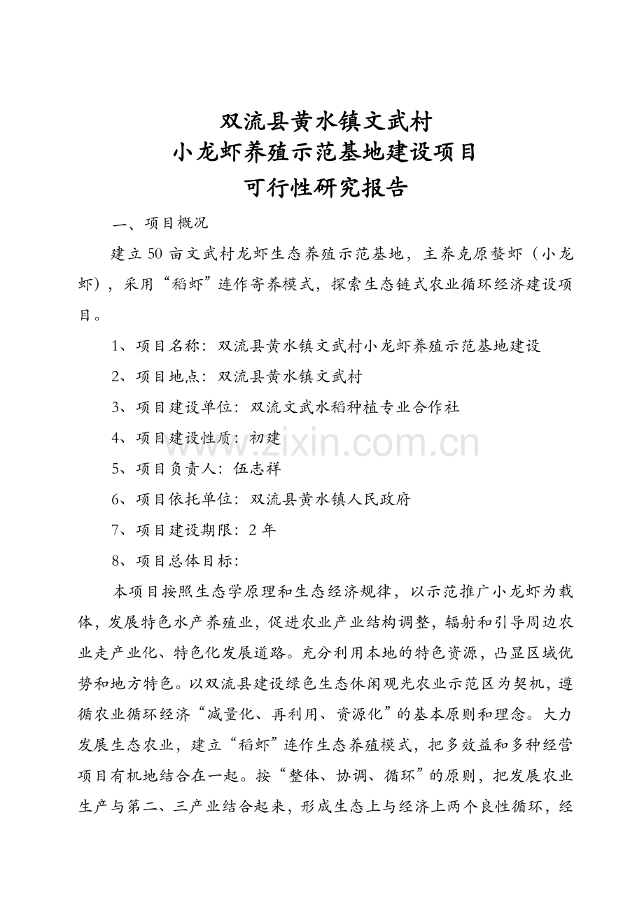 小龙虾养殖项目可行性报告(三改材料).doc_第2页