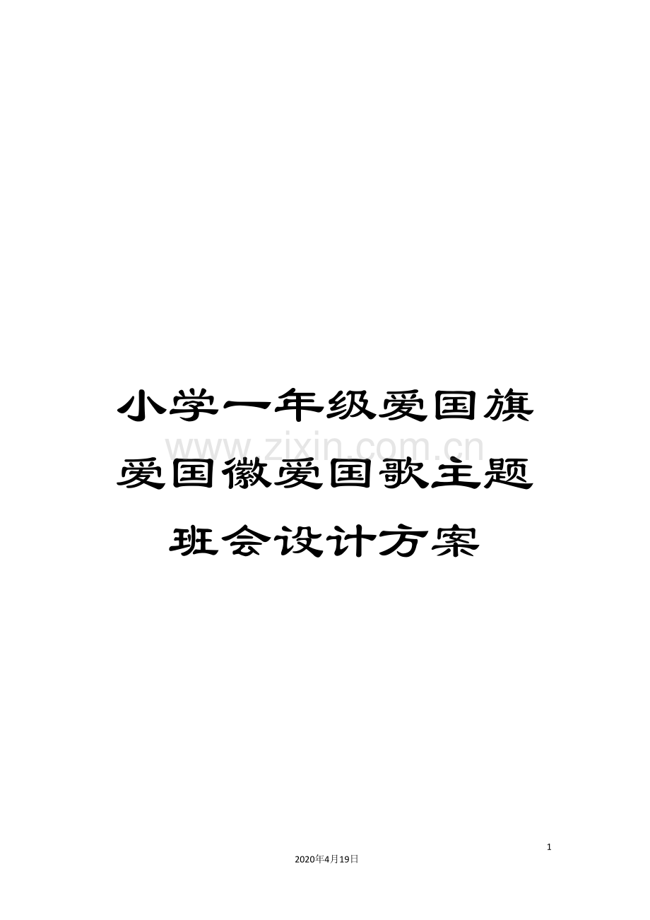 小学一年级爱国旗爱国徽爱国歌主题班会设计方案.doc_第1页