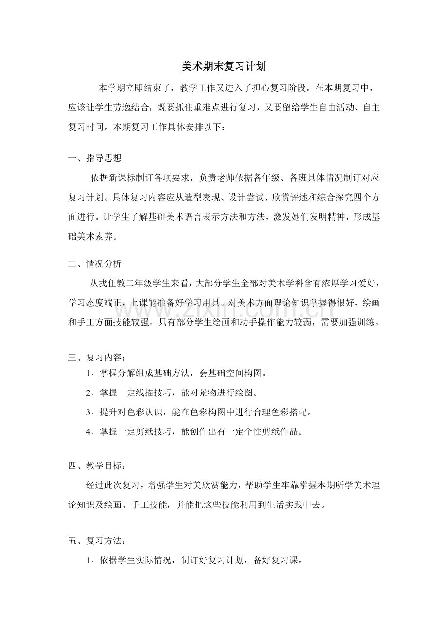 美术期末复习计划.doc_第1页