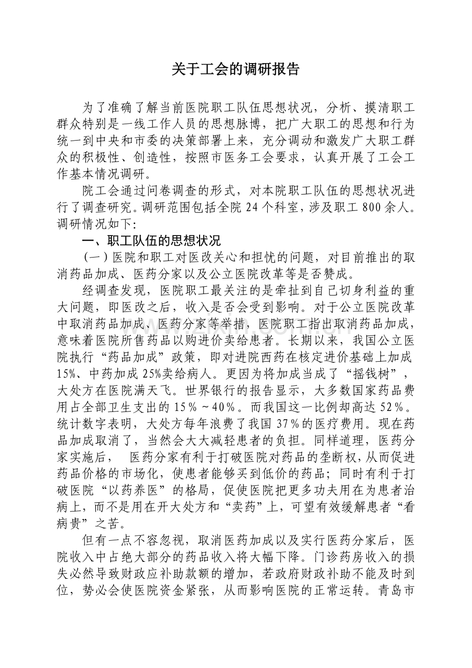 医院工会工作调研报告.doc_第1页