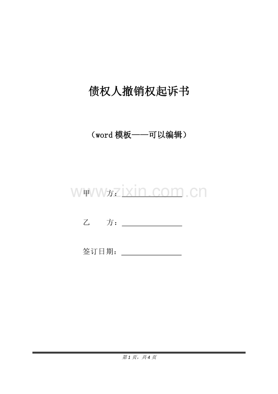 债权人撤销权起诉书（标准版）.docx_第1页