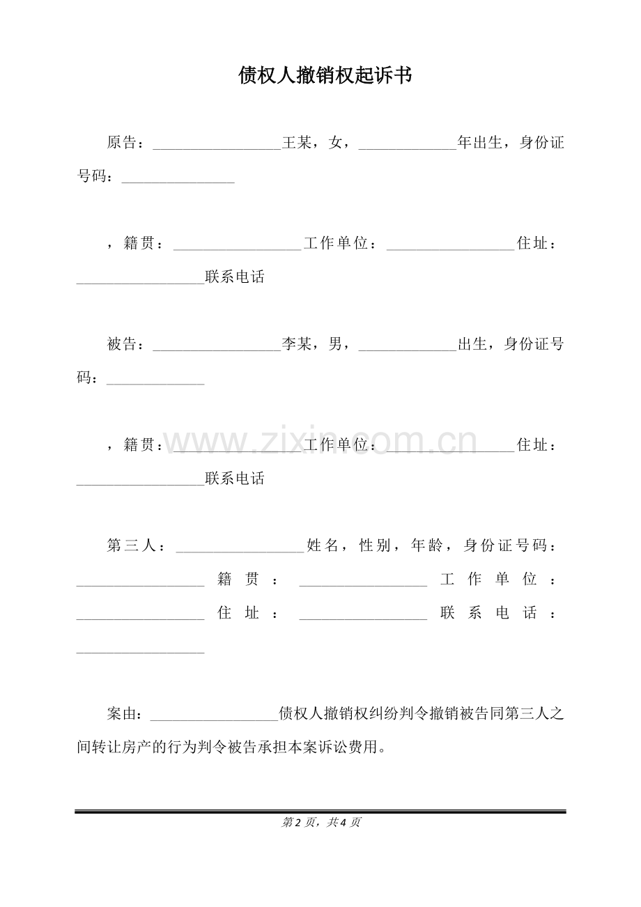 债权人撤销权起诉书（标准版）.docx_第2页