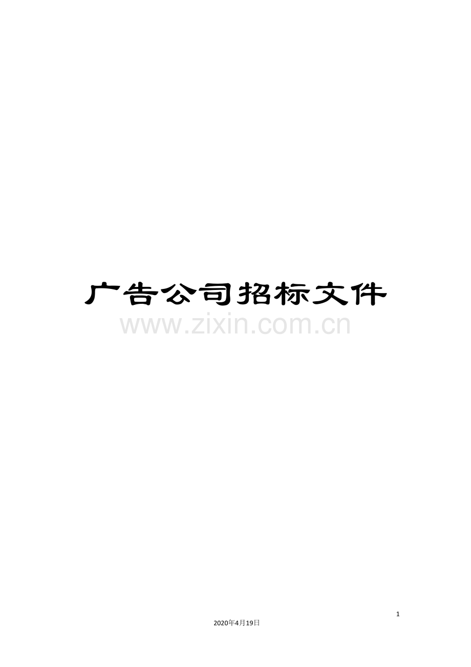 广告公司招标文件范文.doc_第1页