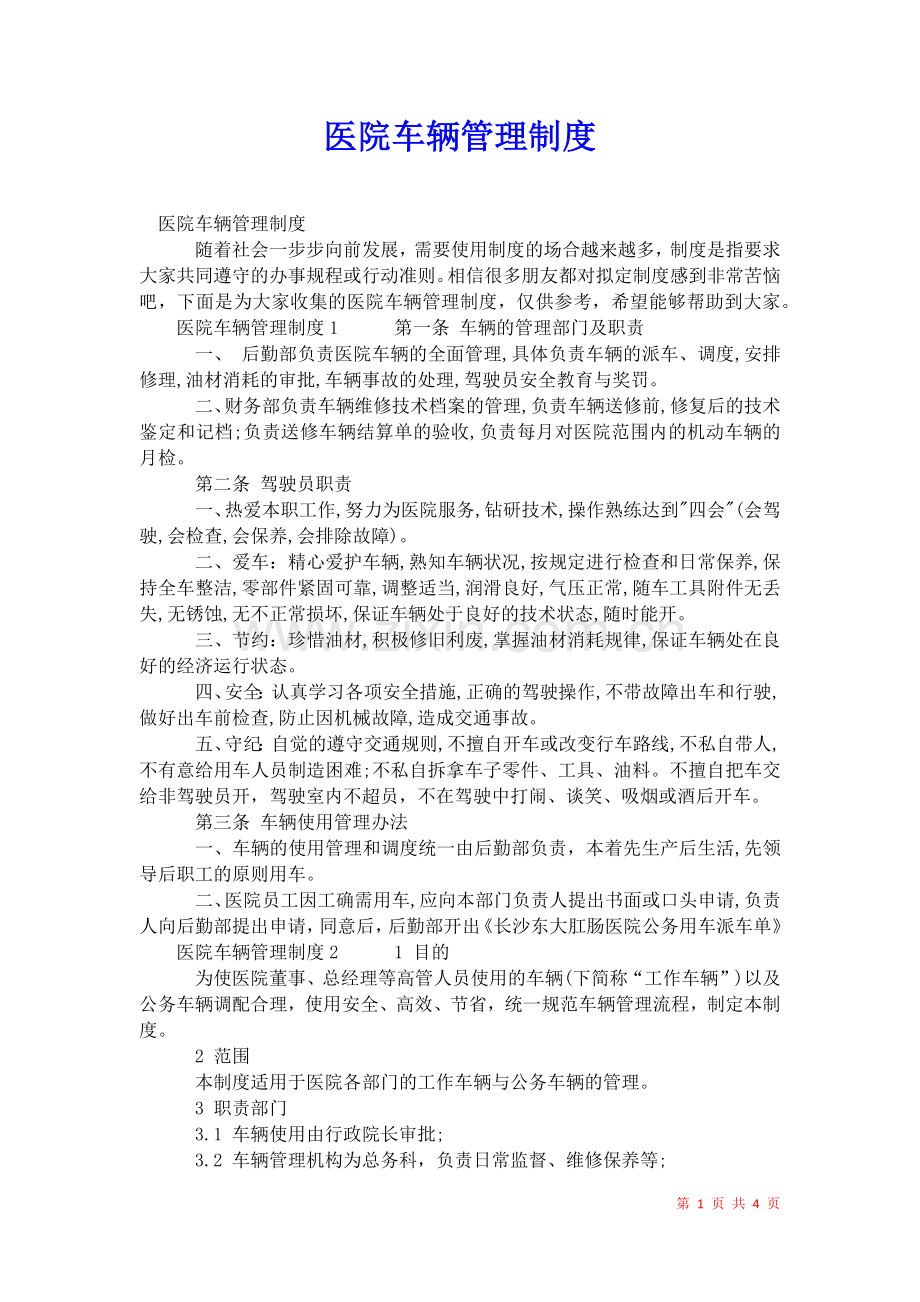 2021年医院车辆管理制度-1.docx_第1页