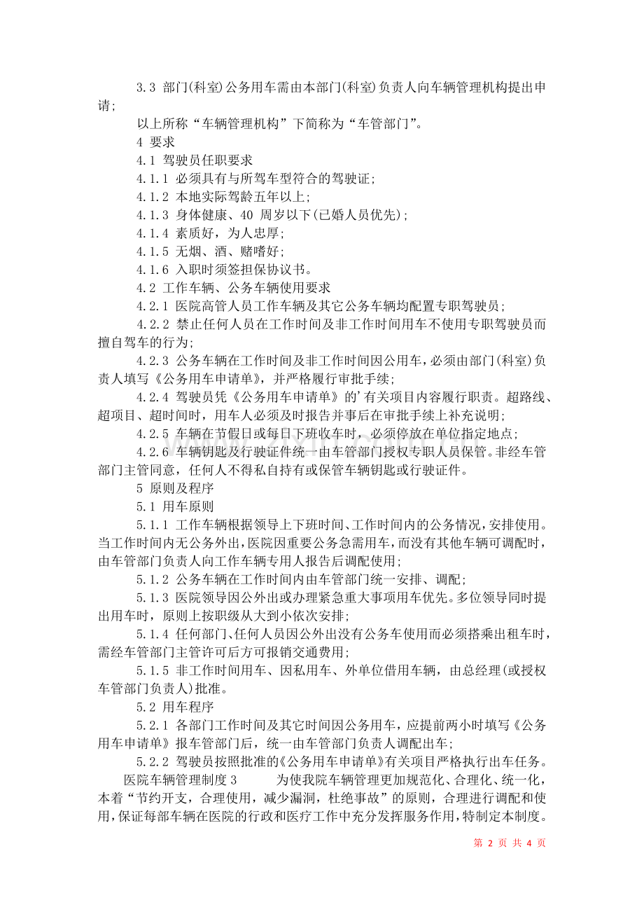 2021年医院车辆管理制度-1.docx_第2页