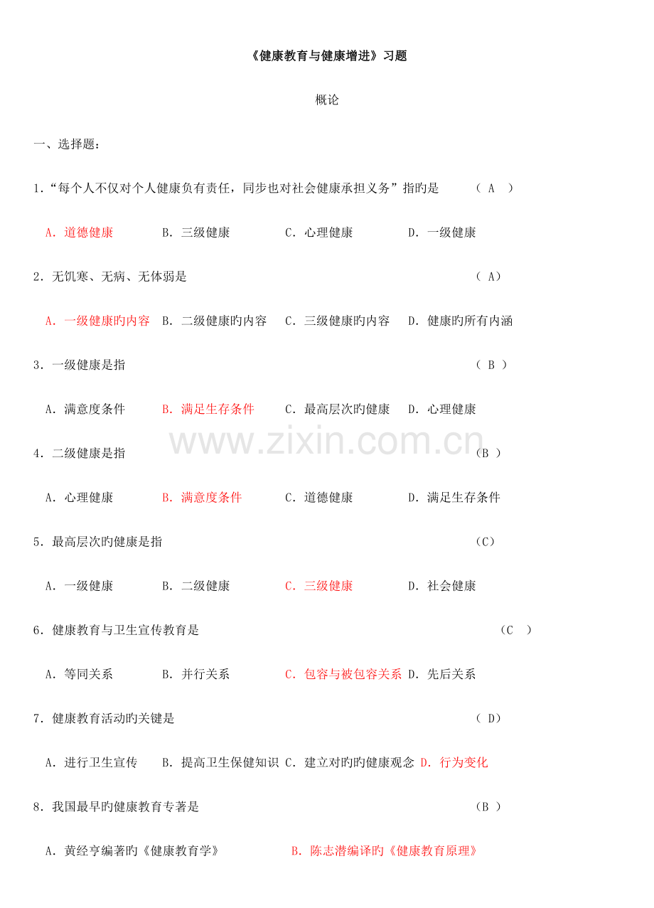 健康教育与健康促进习题及答案.doc_第1页