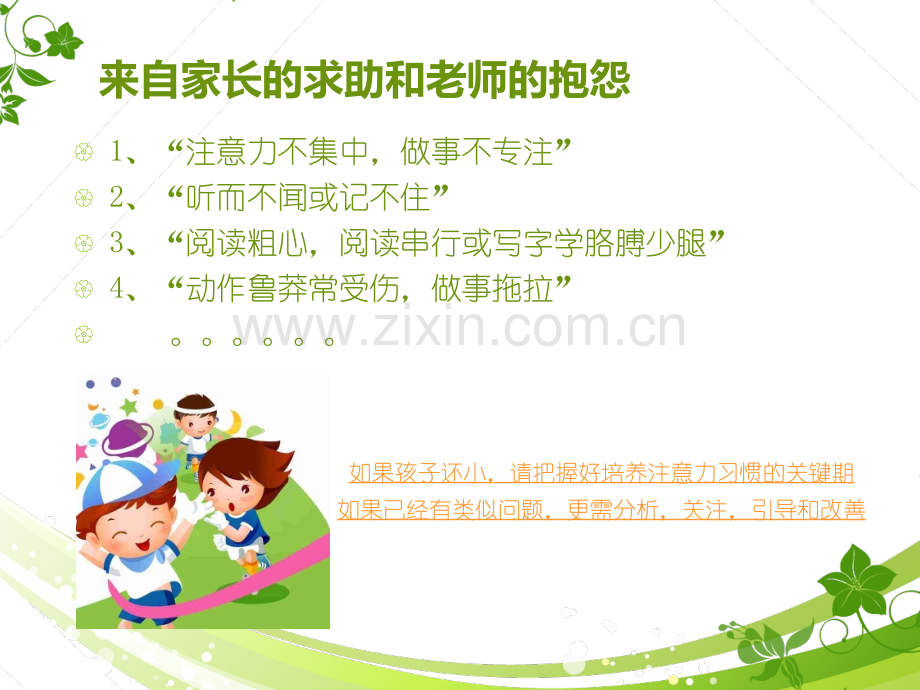 如何发展孩子的注意力专题培训课件.ppt_第1页