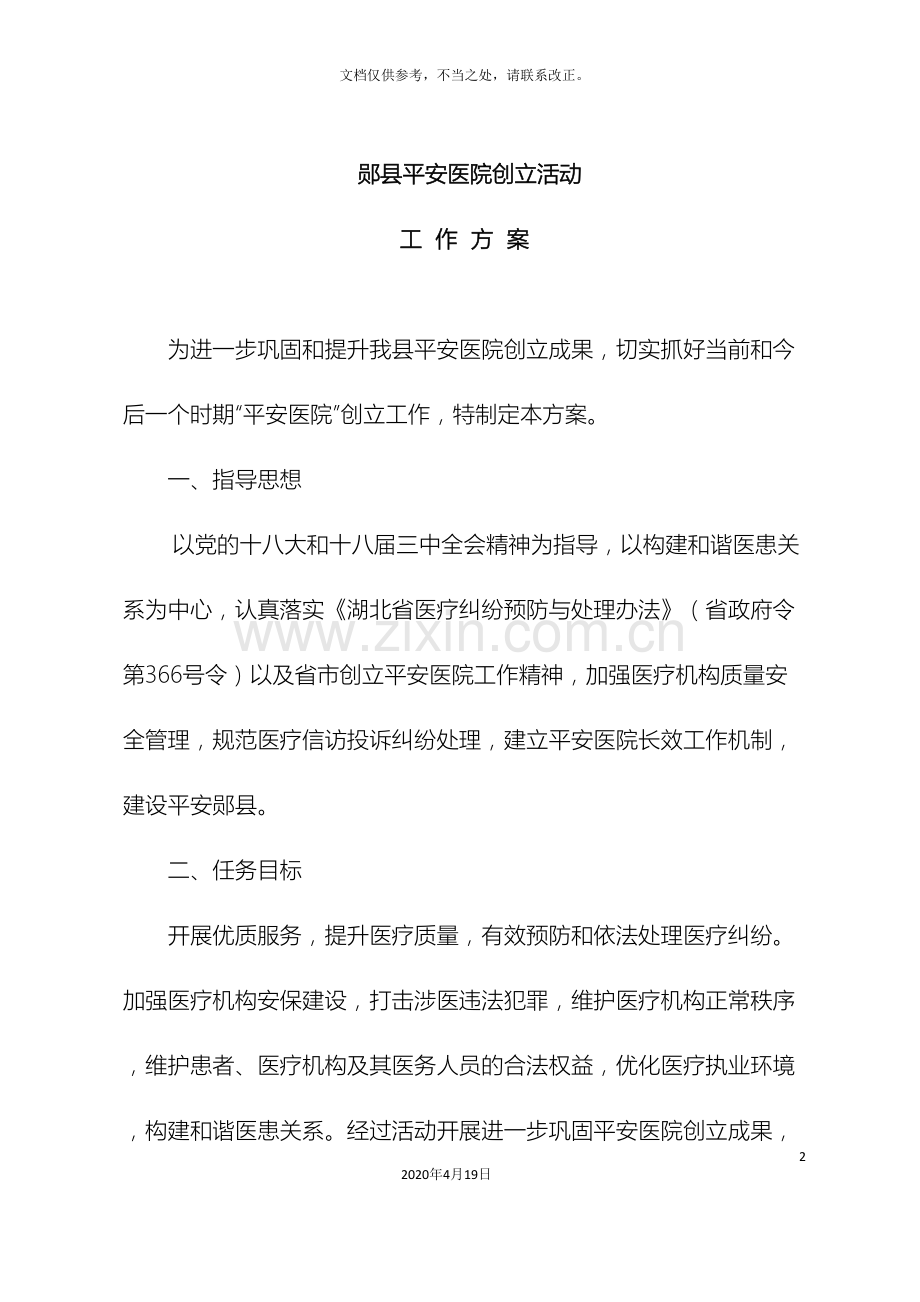 平安医院创建方案.doc_第2页