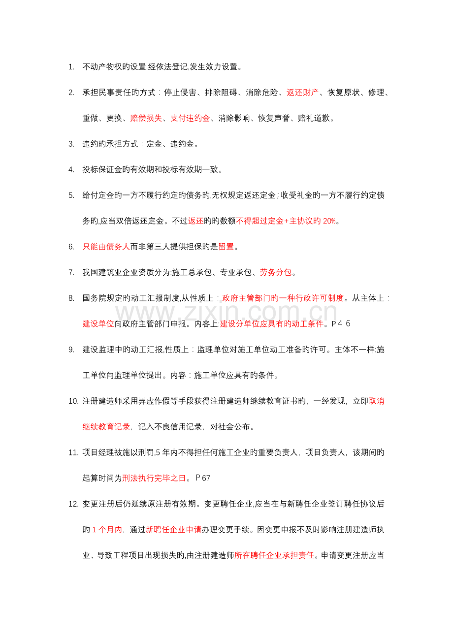 2023年二建法规易错知识点整理分进阶宝典.docx_第1页