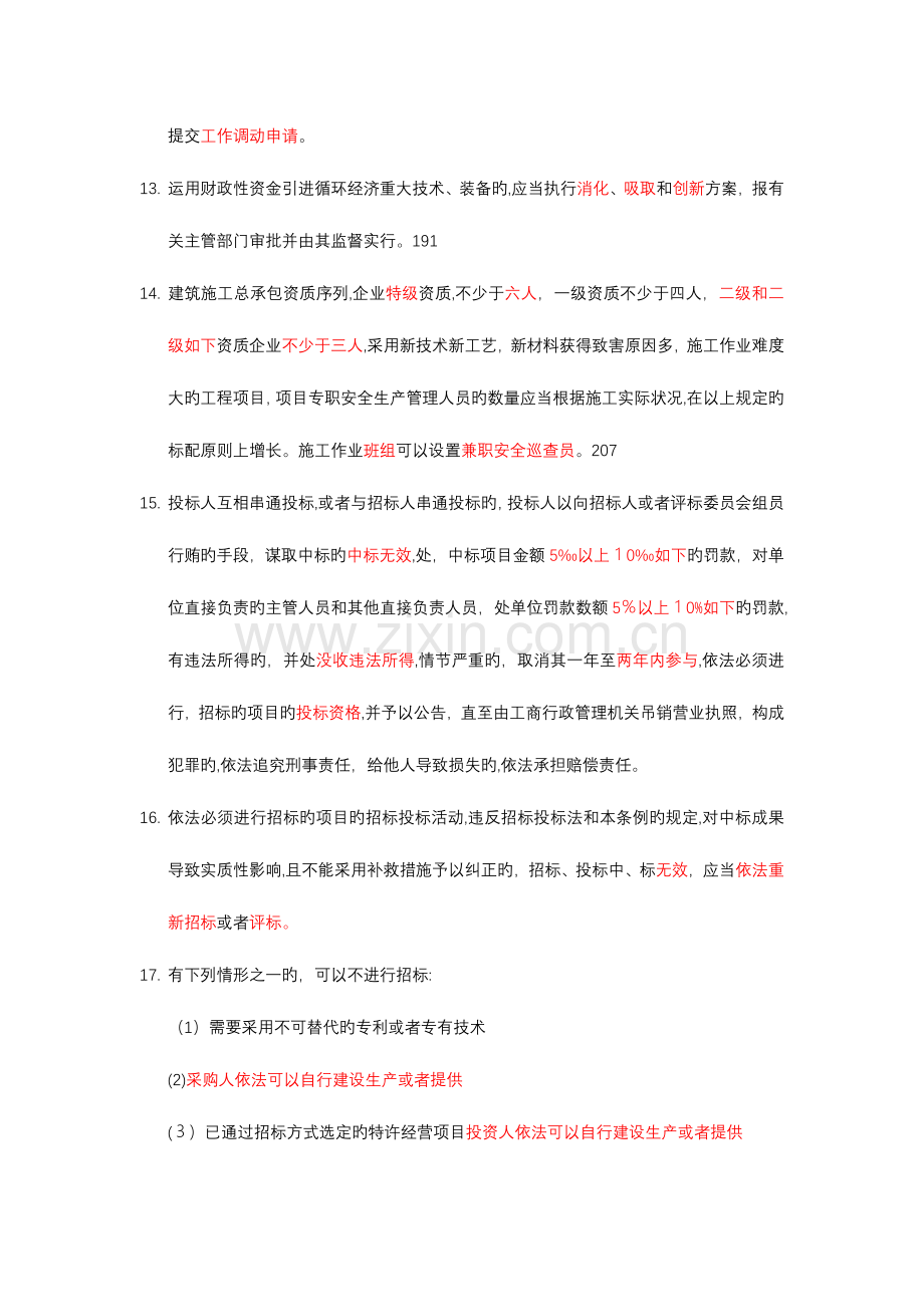 2023年二建法规易错知识点整理分进阶宝典.docx_第2页