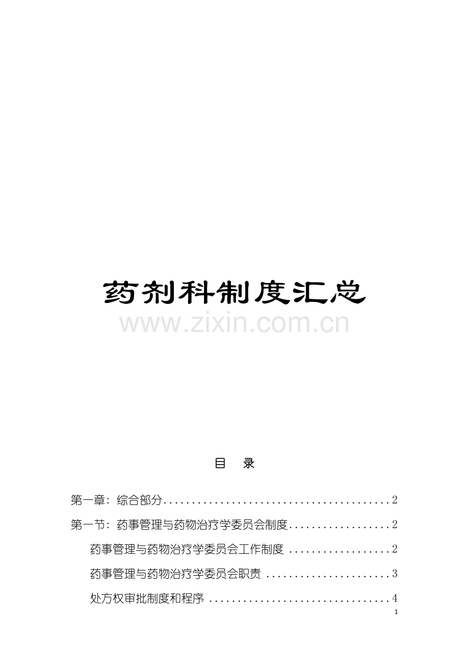 药剂科制度汇总模板.doc_第1页