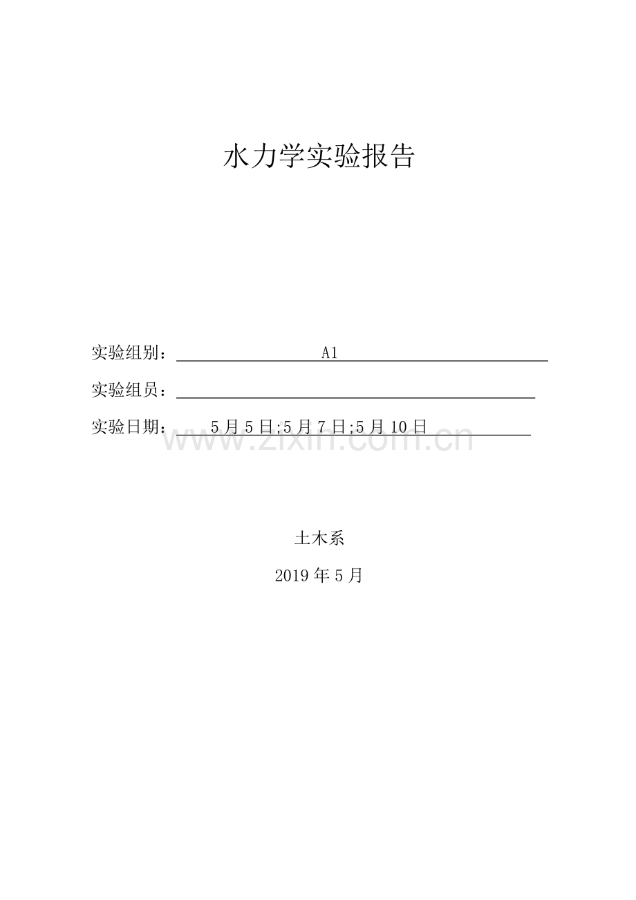 水力学实验报告.pdf_第1页