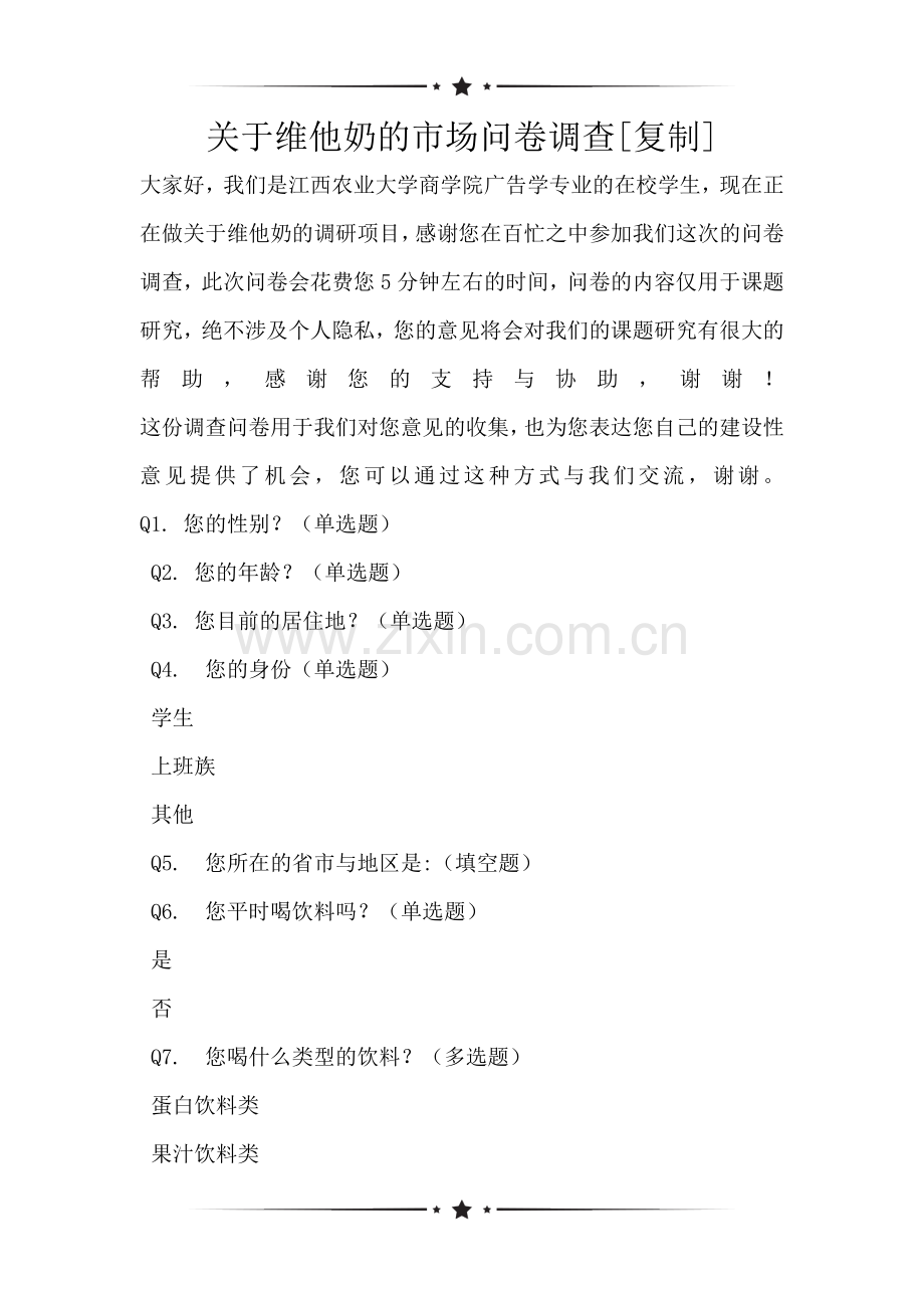 关于维他奶的市场问卷调查[复制].doc_第1页