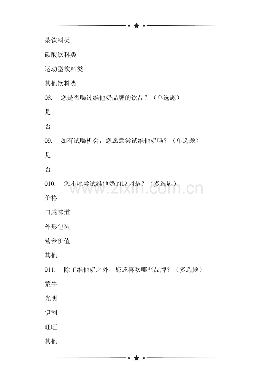 关于维他奶的市场问卷调查[复制].doc_第2页