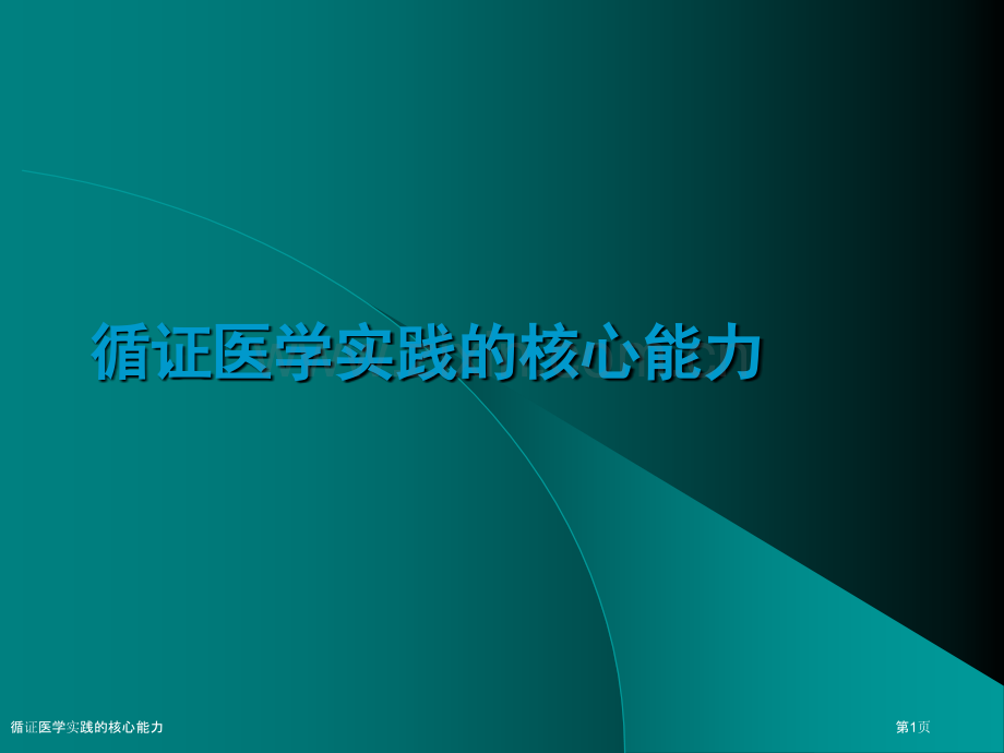 循证医学实践的核心能力.pptx_第1页