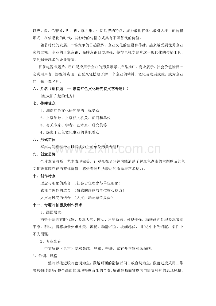 湖南红色文化研究院专题片策划方案.doc_第2页