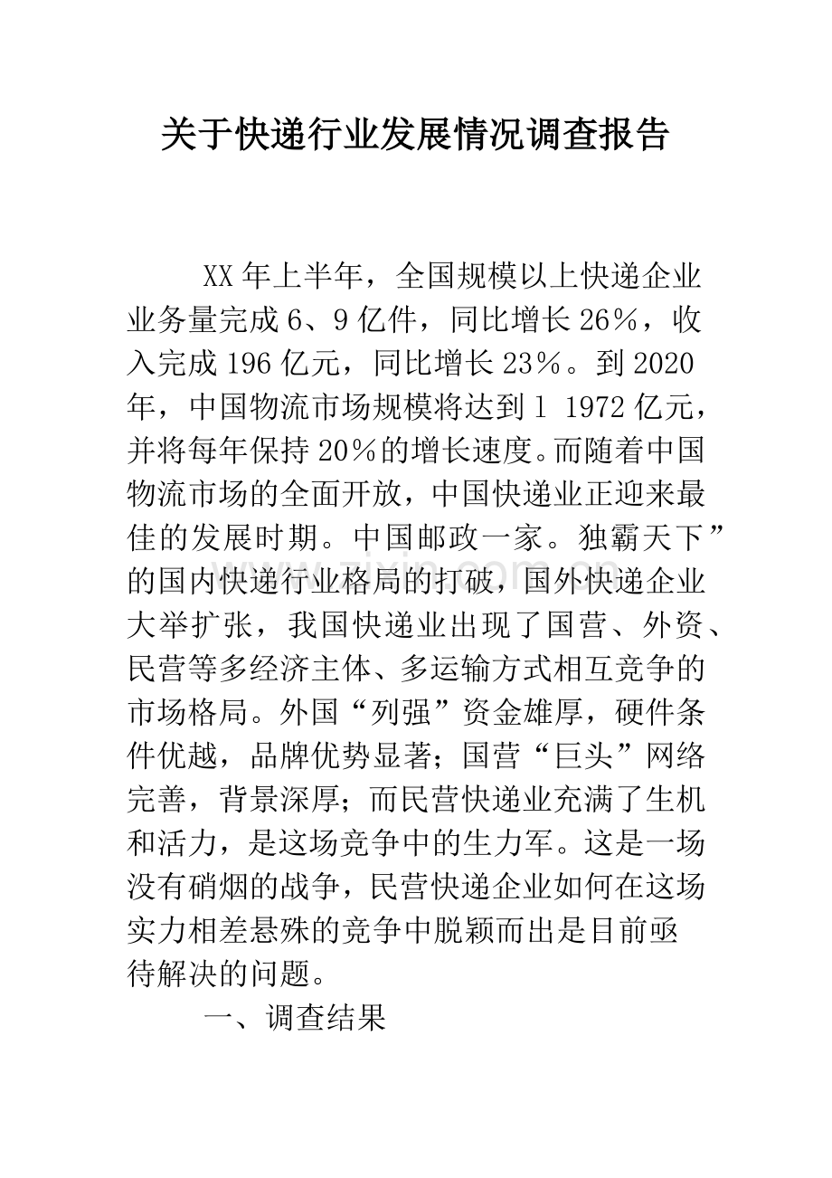关于快递行业发展情况调查报告.doc_第1页