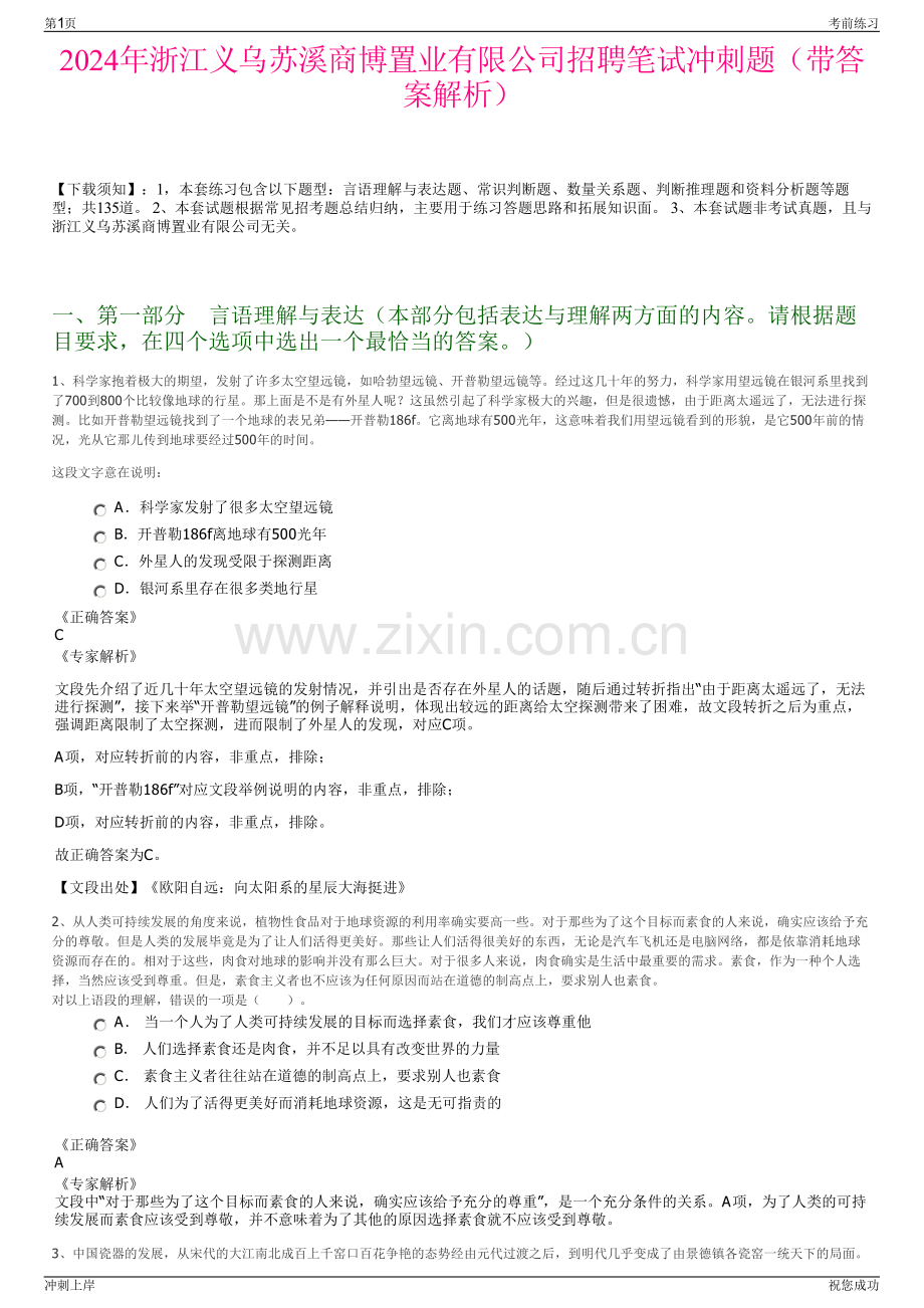 2024年浙江义乌苏溪商博置业有限公司招聘笔试冲刺题（带答案解析）.pdf_第1页