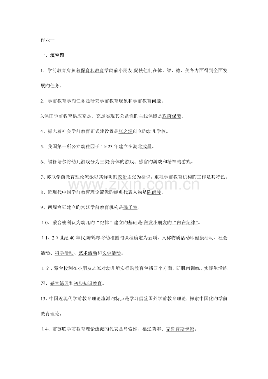 2023年学前教育原理形成性考核册答案.doc_第1页