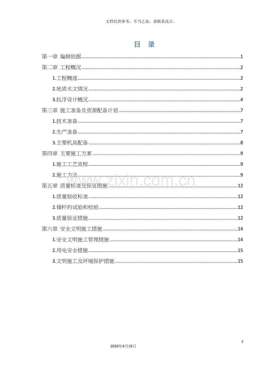 抗浮锚杆施工方案.docx_第2页