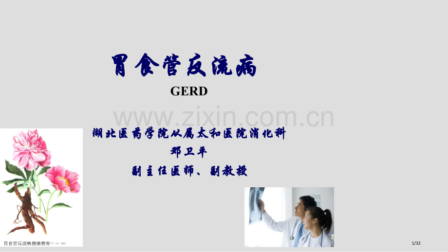 胃食管反流病健康教育.pptx_第1页