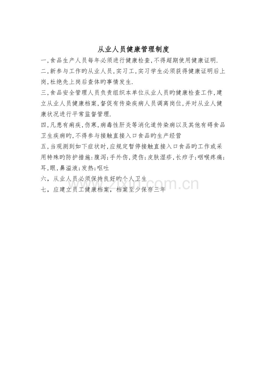 药店用食品安全管理制度.docx_第2页