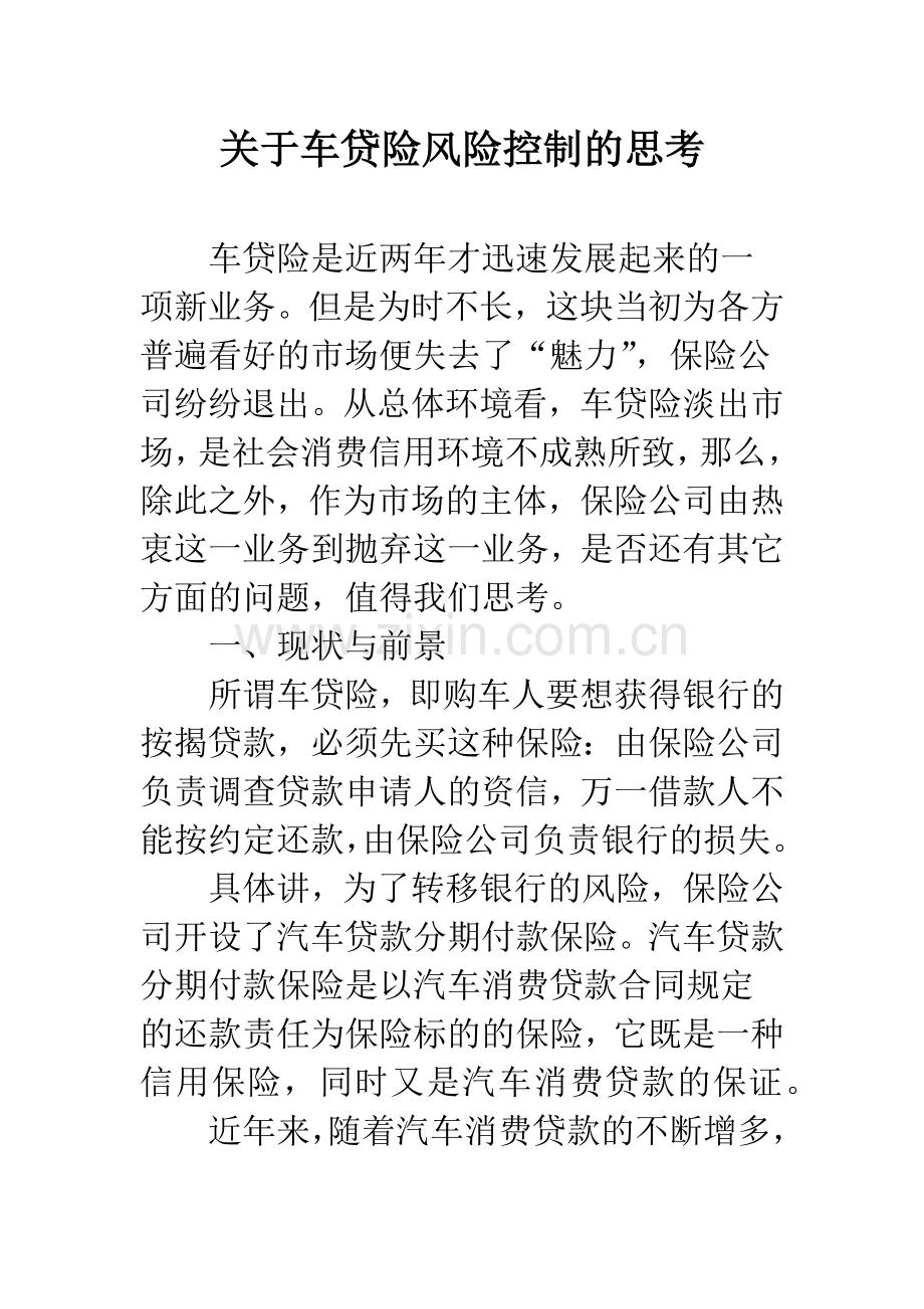 关于车贷险风险控制的思考.docx_第1页