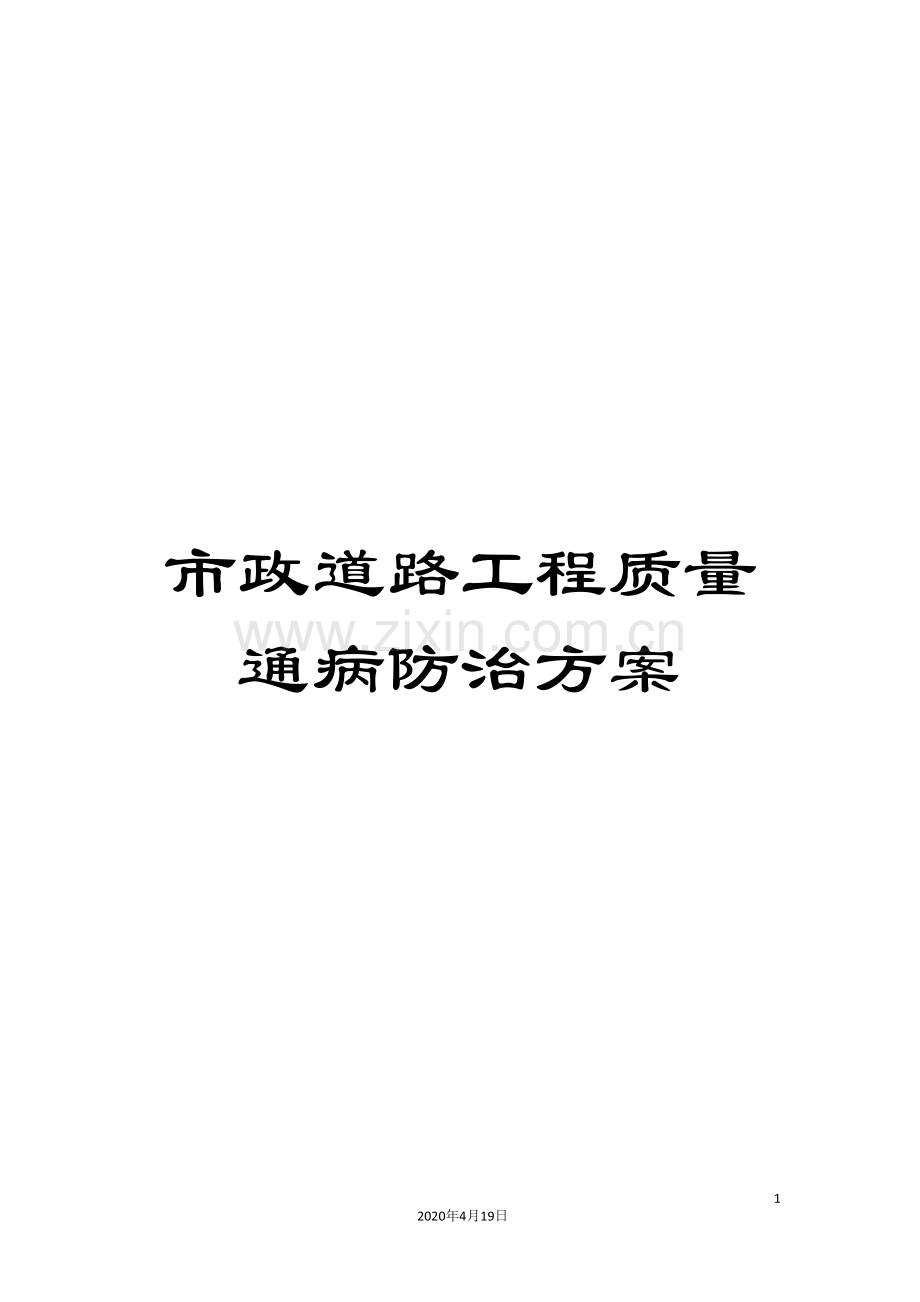 市政道路工程质量通病防治方案范本.doc_第1页