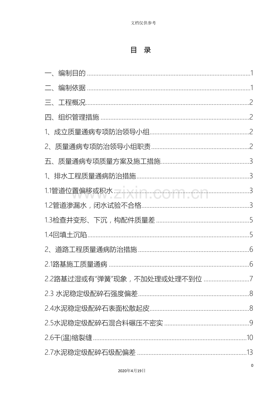 市政道路工程质量通病防治方案范本.doc_第2页