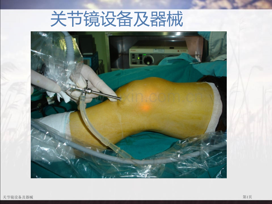 关节镜设备及器械.pptx_第1页
