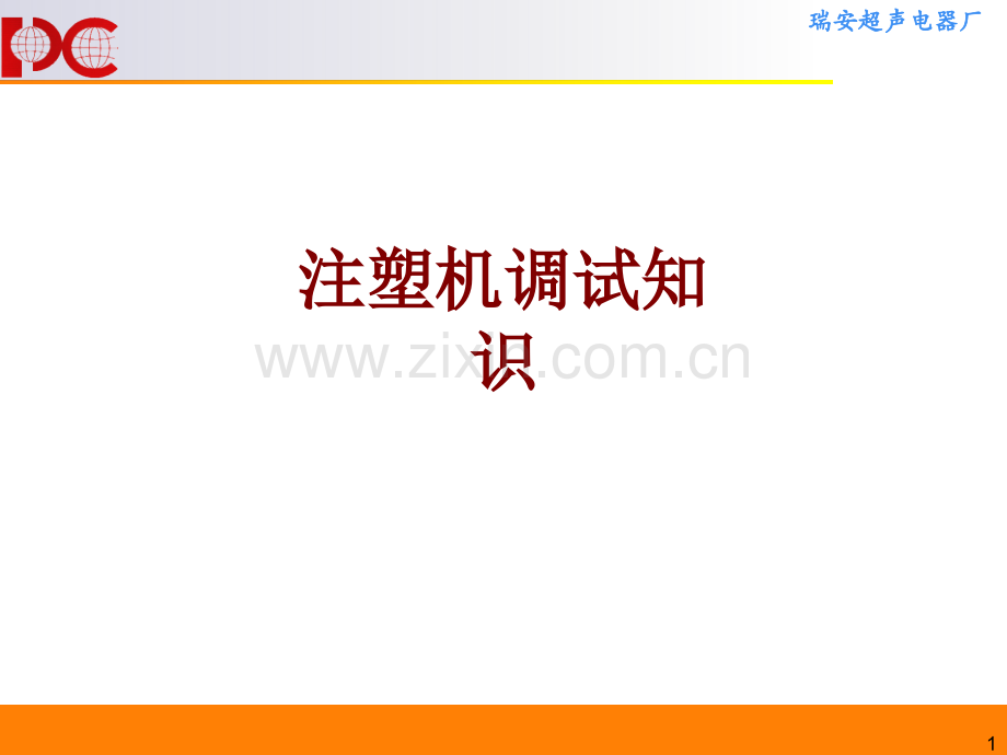 注塑机调试知识课件.ppt_第1页