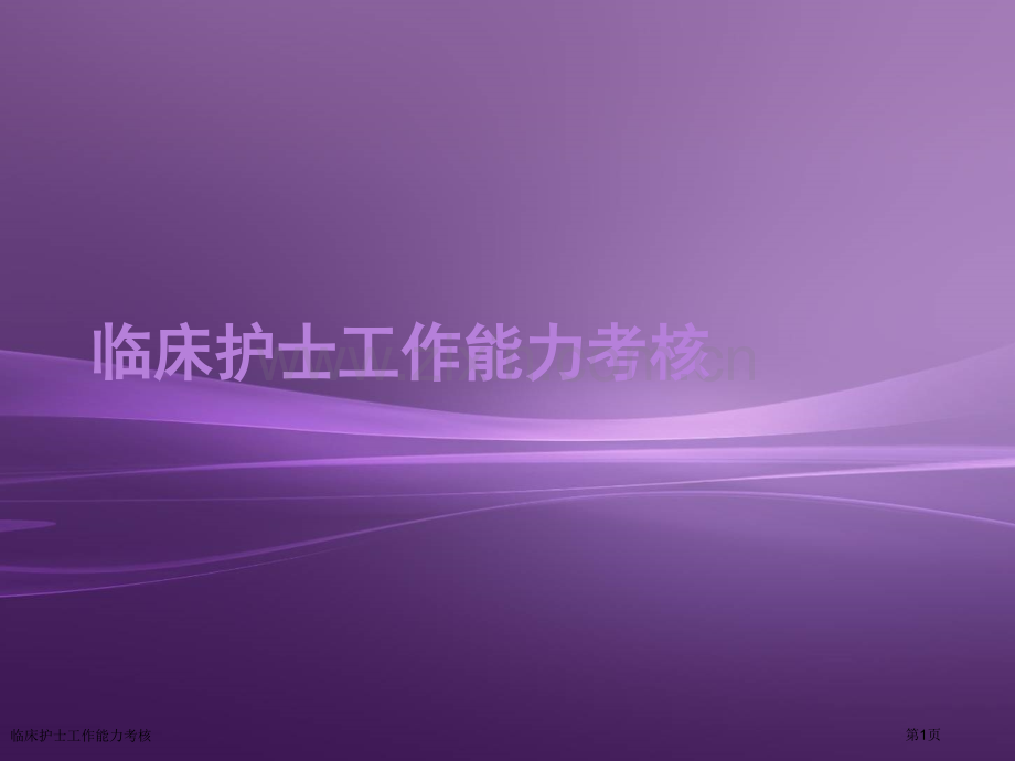 临床护士工作能力考核.pptx_第1页