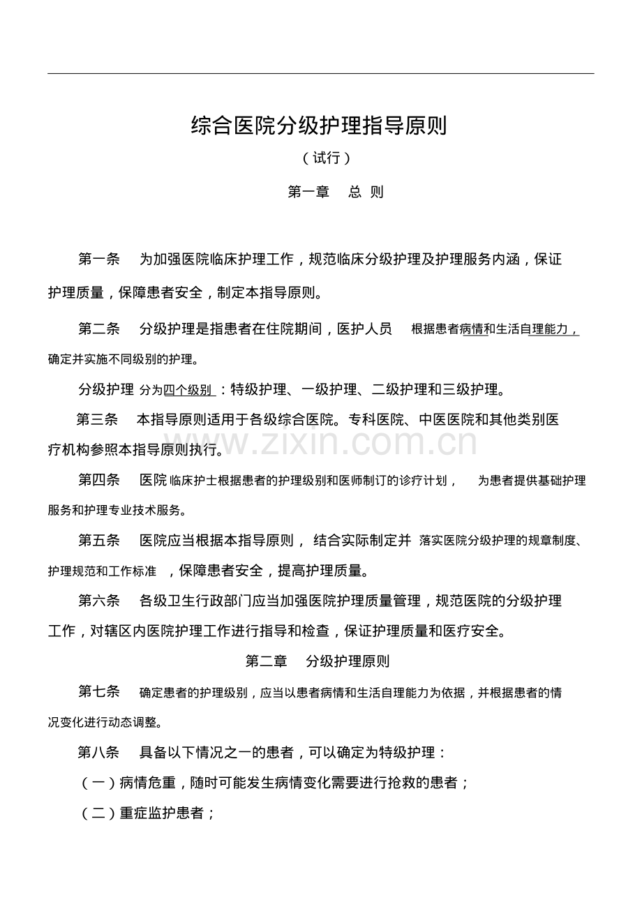 《综合医院分级护理指导原则(试行)》.pdf.pdf_第1页
