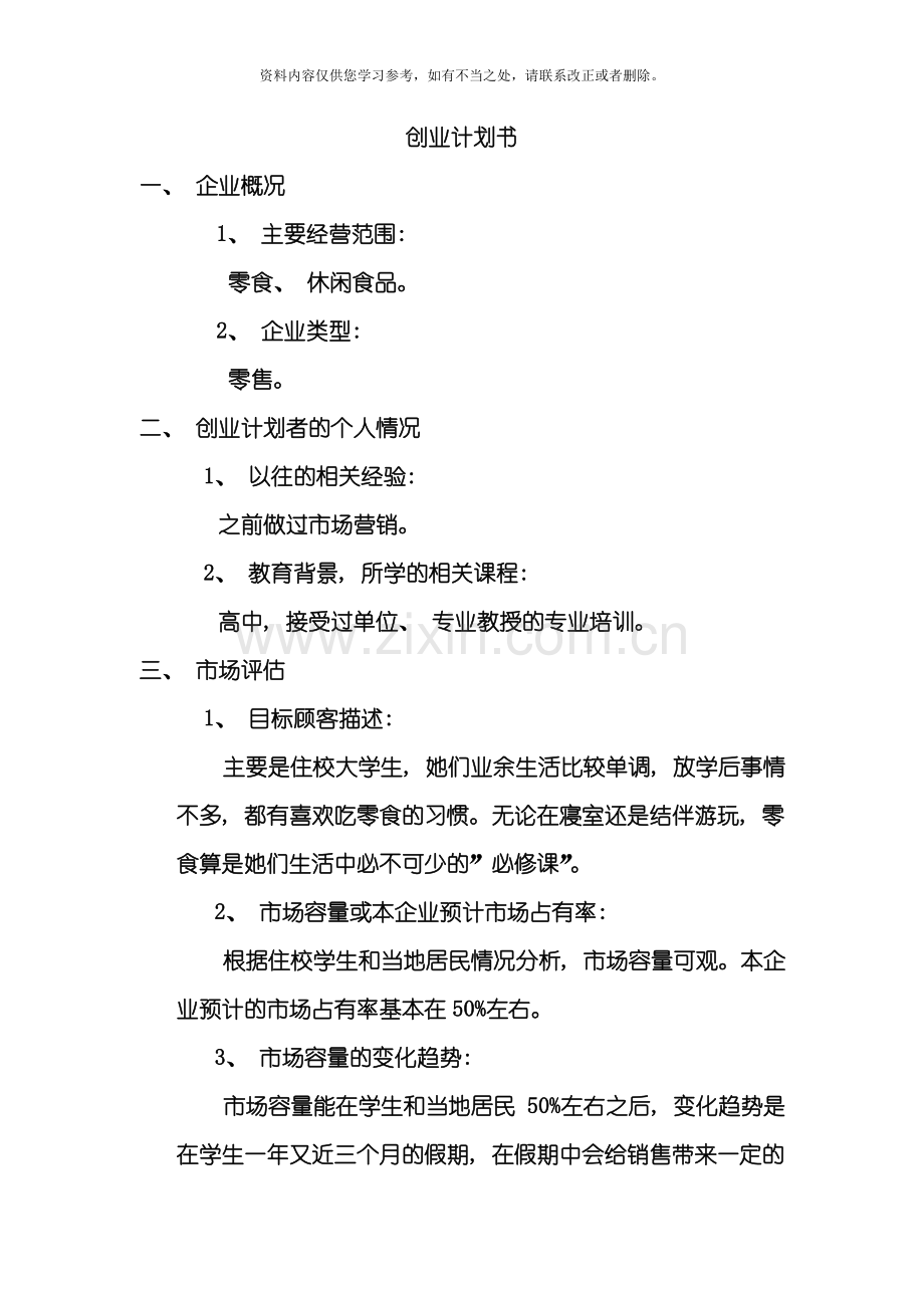 创业计划书范文样本.doc_第1页