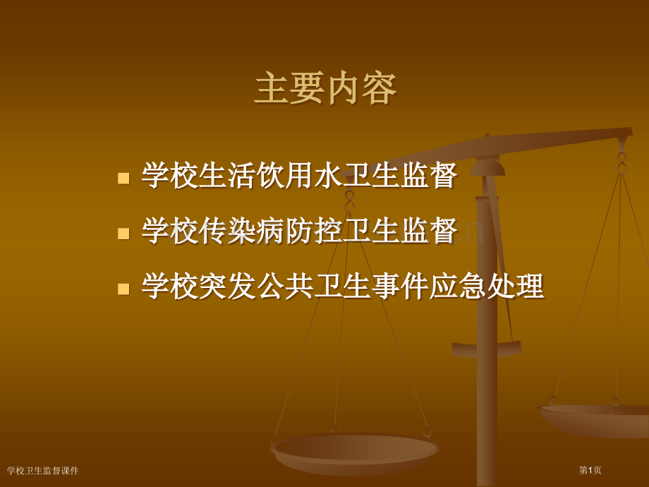 学校卫生监督课件.pptx_第1页