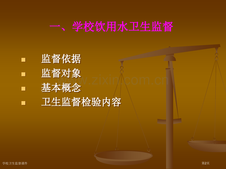 学校卫生监督课件.pptx_第2页