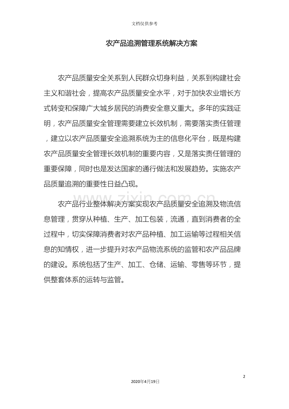 农产品追溯管理系统解决方案.docx_第2页