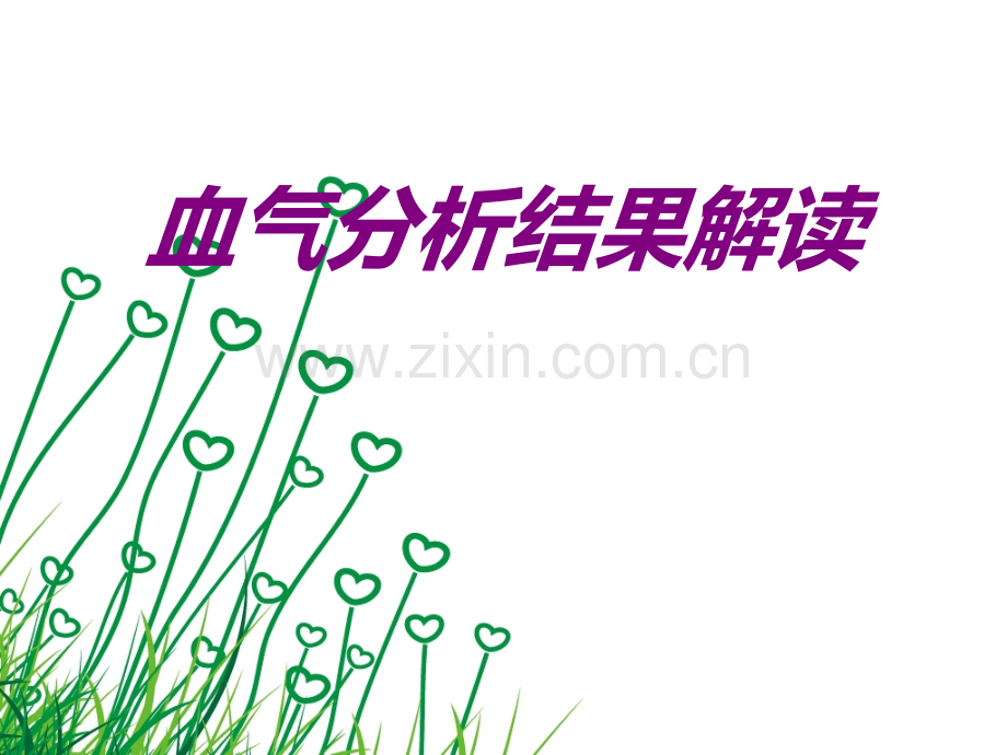 医学血气分析结果解读ppt培训课件.ppt_第1页