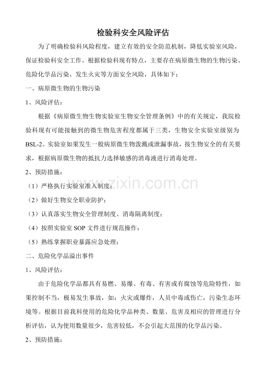 检验科安全风险评估.doc_第1页