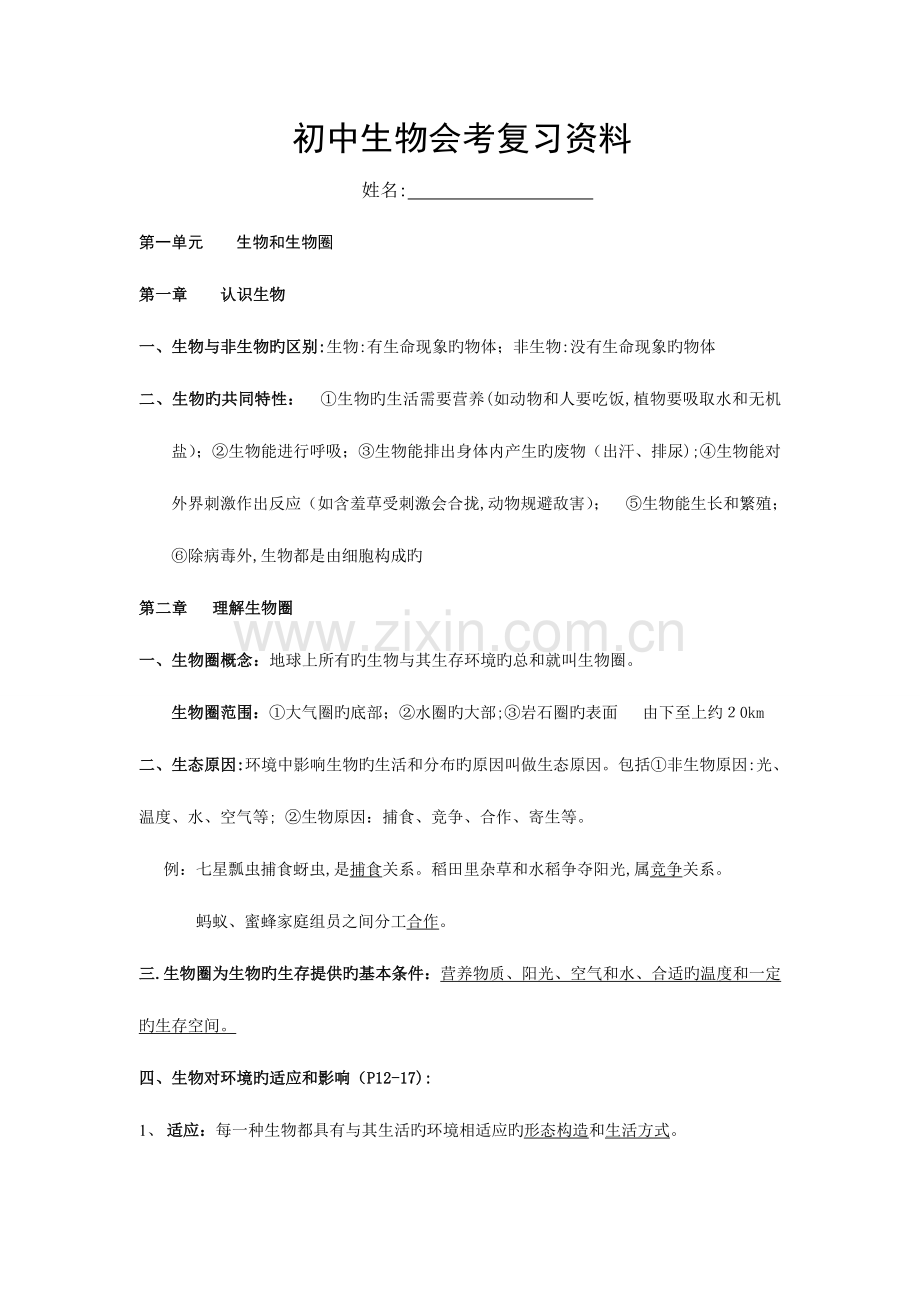 2023年新人教版初中生物会考知识点复习资料.doc_第1页